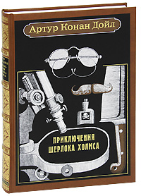 Приключения Шерлока Холмса (подарочное издание). Артур Конан Дойл