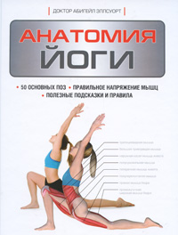 Анатомия йоги. Абигейл Эллсуорт