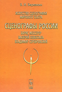 Искусство сценографии мирового театра. Т.8: Сценографы России: Борис Мессерер. Валерий Левенталь. Владимир Серебровский. Березкин В.И.