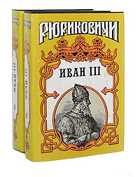 Иван III - государь всея Руси (комплект из 2 книг)