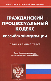 Отзывы о книге ГПК РФ (по сост. на 04.04.2011)