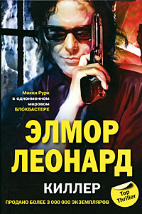 Киллер. Элмор Леонард