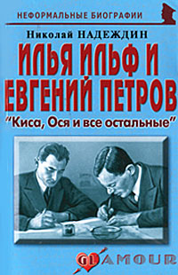 Николай Надеждин. Илья Ильф и Евгений Петров. "Киса, Ося и все остальные" Николай Надеждин. Илья Ильф и Евгений Петров. "Киса, Ося и все остальные"