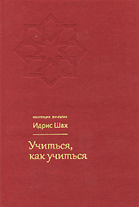 Учиться, как учиться. Психология и духовность на суфийском пути. Идрис Шах