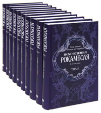 Похождения Рокамболя (комплект из 10 книг)