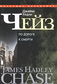 Джеймс Хедли Чейз. Собрание сочинений в 30 томах. Том 26. По дороге к смерти. Джеймс Хедли Чейз