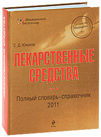 Лекарственные средства. Полный словарь-справочник 2011. С. Д. Южаков