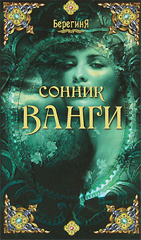 Сонник Ванги
