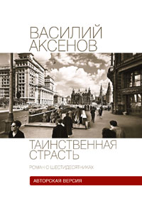 Таинственная страсть. Роман о шестидесятниках. Книга 1. Василий Аксенов