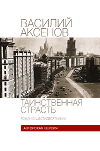 Таинственная страсть. Том 2. Василий Аксенов