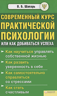 Современный курс практической психологии, или Как добиваться успеха. В. Б. Шапарь