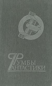 Румбы фантастики. Сборник 1988