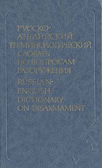 Русско-английский терминологический словарь по вопросам разоружения