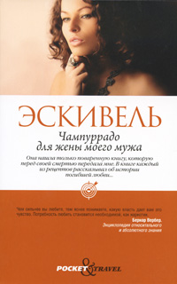Чампуррадо для жены моего мужа. Лаура Эскивель