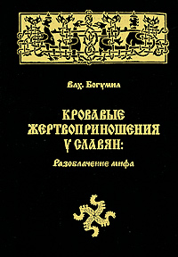 Кровавые жертвоприношения у славян. Разоблачение мифа. Влх. Богумил