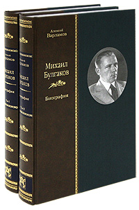 Михаил Булгаков. Биография (комплект из 2 книг)