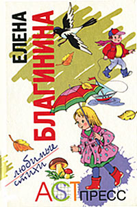 Елена Благинина. Любимые стихи Елена Благинина купить читать скачать онлайн - BookMix.ru