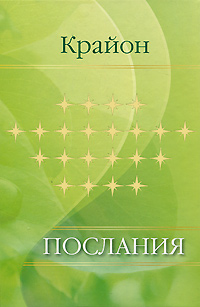 Послания. Крайон