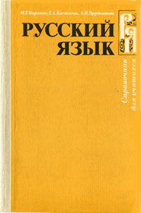 Русский язык. Справочник для учащихся