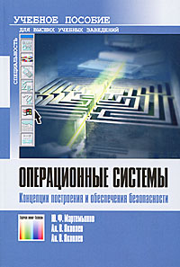 Операционные системы. Концепции построения и обеспечения безопасности12296407 Операционные системы. Концепции построения и обеспечения безопасности12296407В учебном пособии рассмотрены базовые концепции, методы и средства, составляющие архитектуру современных операционных систем (ОС), а также способы и механизмы реализации принципов защиты информации в существующих операционных системах. Изложен теоретический материал о концепциях и принципах построения операционных систем и их компонентах. Рассмотрены методы и алгоритмы управления задачами, процессами, памятью и внешними устройствами. Уделено внимание синхронизации параллельных процессов и методам борьбы с тупиками. Описаны архитектурные решения наиболее распространенных операционных систем семейства Windows, Unix, МСВС, приведены требования к аппаратному обеспечению вычислительных систем для инсталляции рассматриваемых операционных систем. Рассмотрены способы и механизмы защиты информации широко распространенных операционных систем и их дефекты, приводятся основные понятия и положения защиты информации, угрозы безопасности информации. Уделено внимание уровням и моделям безопасности...