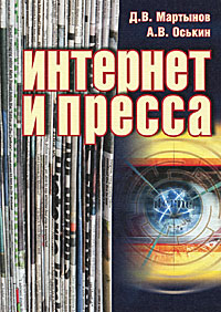 Купить Интернет и пресса, Д. В. Мартынов, А. В. Оськин