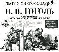 Н. В. Гоголь в исполнении мастеров художественного слова (аудиокнига MP3)