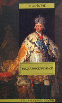 Михайловский замок. Ольга Форш