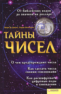 Тайны чисел. Мэри Д. Джонс, Ларри Флаксман