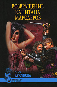 Возвращение капитана мародеров. Ольга Крючкова