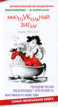 Андрей Шемарин. Многоукольный зигзаг Андрей Шемарин. Многоукольный зигзаг