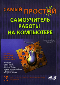 Самый простой самоучитель работы на компьютере