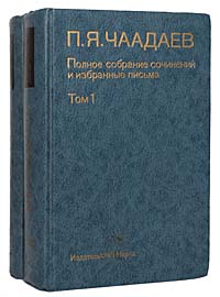 П. Я. Чаадаев. Полное собрание сочинений и избранные письма. В 2 томах (комплект из 2 книг)