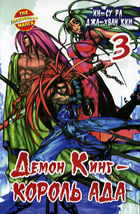 Демон Кинг - Король Ада. Книга 3. Ин-Су Ра, Джа-Хван Ким