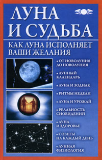 Луна и судьба. Как Луна исполняет ваши желания. Михайлова Вера