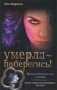 Ким Харрисон. Умерла - поберегись! Ким Харрисон. Умерла - поберегись!