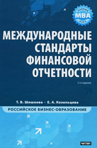 Международные стандарты финансовой отчетности Т. В. Шишкова, Е. А. Козельцева купить читать скачать онлайн - BookMix.ru