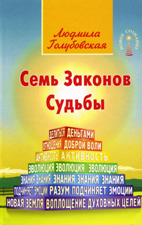 Семь Законов Судьбы. Людмила Голубовская