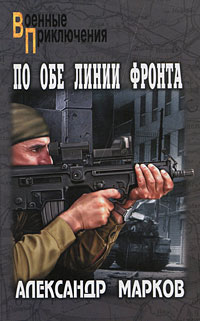 По обе линии фронта. Александр Марков