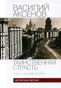 Таинственная страсть. Роман о шестидесятниках. Книга 2. Василий Аксенов