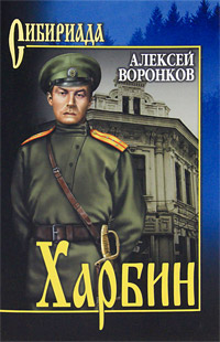 СИБ Харбин. Воронков А.А.