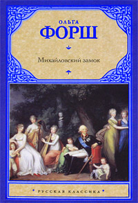 Михайловский замок. Ольга Форш