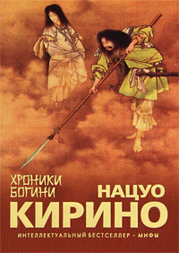 Хроники Богини. Нацуо Кирино