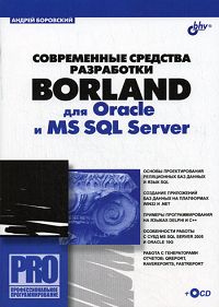 Современные средства разработки Borland для Oracle и MS SQL Server (+ CD-ROM)