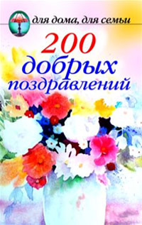 200 добрых поздравлений купить читать скачать онлайн - BookMix.ru