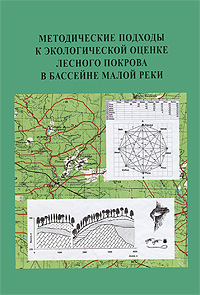 Методические подходы к экологической оценке лесного покрова в бассейне малой реки. Методические подходы к экологической оценке лесного покрова в бассейне малой реки.