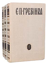 Е. П. Гребенка (комплект из 3 книг)