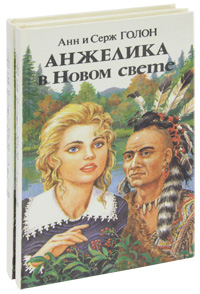 Анжелика анн и серж голон книга txt