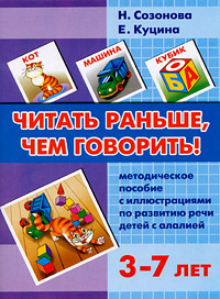 Читать раньше, чем говорить! Методическое пособие с иллюстрациями по развитию речи детей с алалией. Н. Созонова, Е. Куцина Читать раньше, чем говорить! Методическое пособие с иллюстрациями по развитию речи детей с алалией. Н. Созонова, Е. Куцина