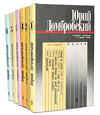 Юрий Домбровский. Собрание сочинений в 6 томах (комплект из 6 книг)
