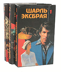 Шарль Эксбрая. Детективные повести (комплект из 3 книг)